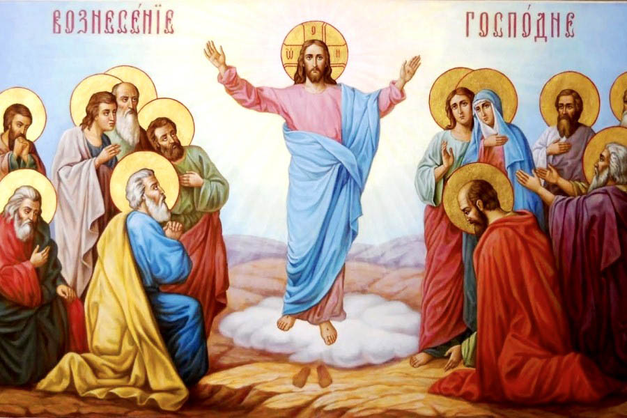 С Вознесением Господним!